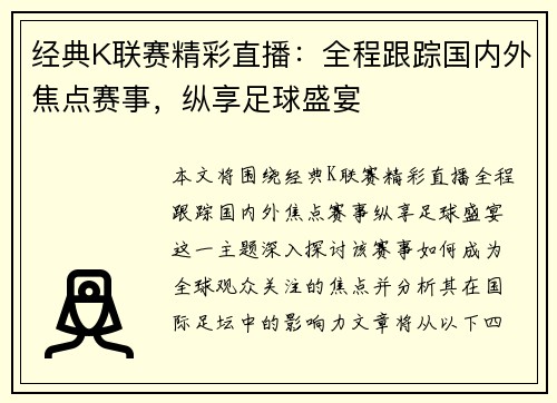 经典K联赛精彩直播：全程跟踪国内外焦点赛事，纵享足球盛宴