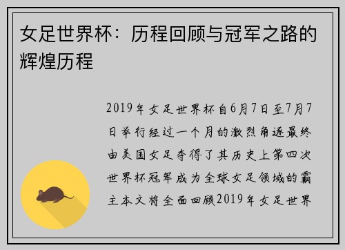 女足世界杯：历程回顾与冠军之路的辉煌历程