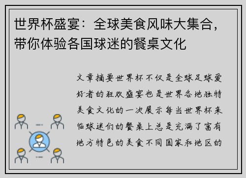 世界杯盛宴：全球美食风味大集合，带你体验各国球迷的餐桌文化