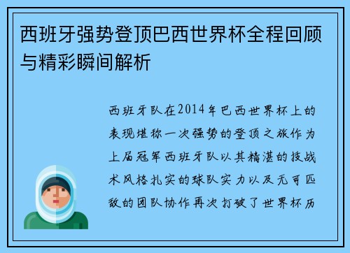 西班牙强势登顶巴西世界杯全程回顾与精彩瞬间解析