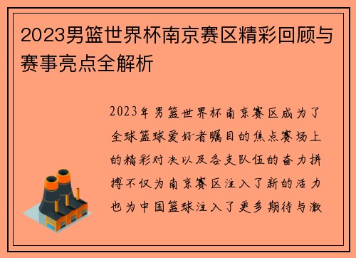 2023男篮世界杯南京赛区精彩回顾与赛事亮点全解析