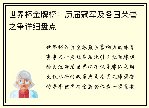 世界杯金牌榜：历届冠军及各国荣誉之争详细盘点