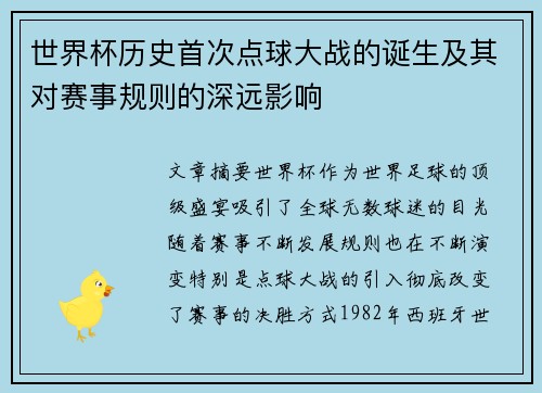 世界杯历史首次点球大战的诞生及其对赛事规则的深远影响