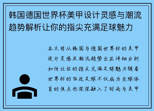 韩国德国世界杯美甲设计灵感与潮流趋势解析让你的指尖充满足球魅力